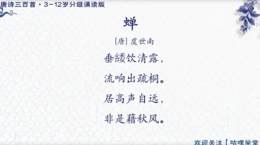 076.蝉（虞世南）【唐诗三百首-分级诵读版】