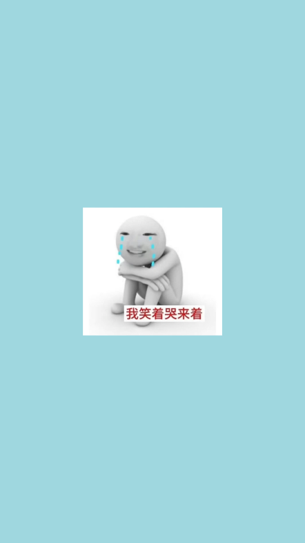 已力竭，我以后会多多玩梗的好吗