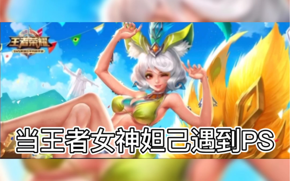 活动作品当正能量ps遇到王者妲己以后二改有认识原图作者的帮忙艾特一