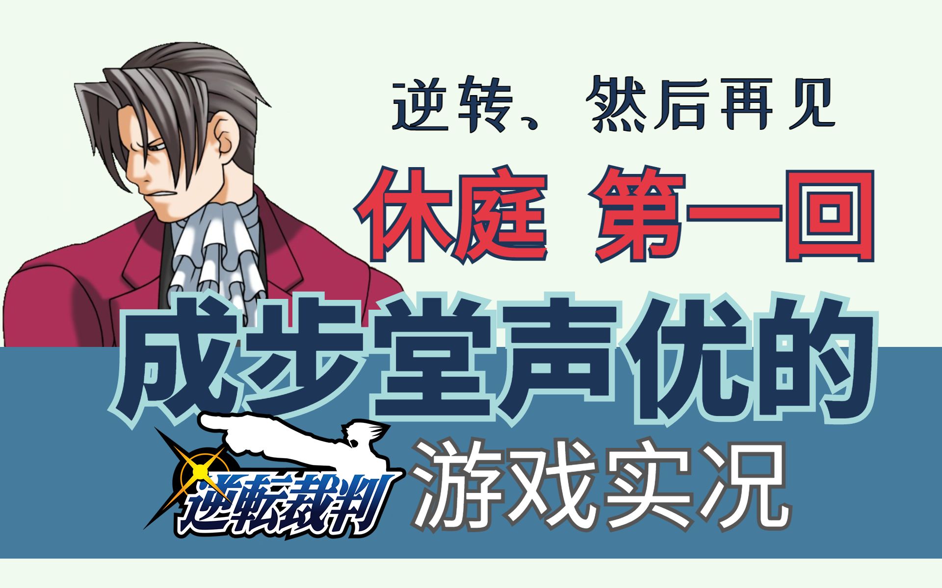 【近藤孝行游戏实况】成步堂他急了（熟肉）