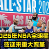 2026年NBA全明星赛或迎来重大变革