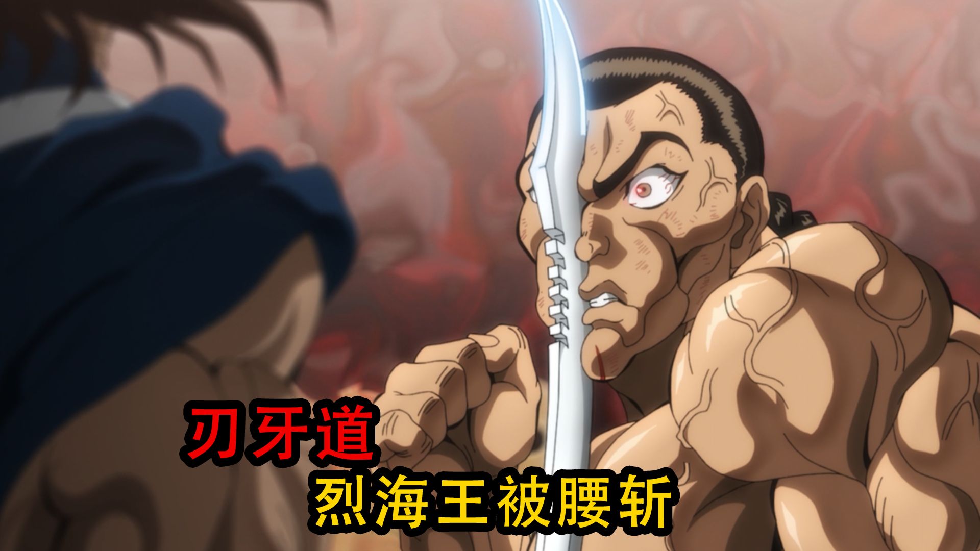 刃牙道：烈海王被宫本武藏腰斩，但他却收获丰富死而无憾