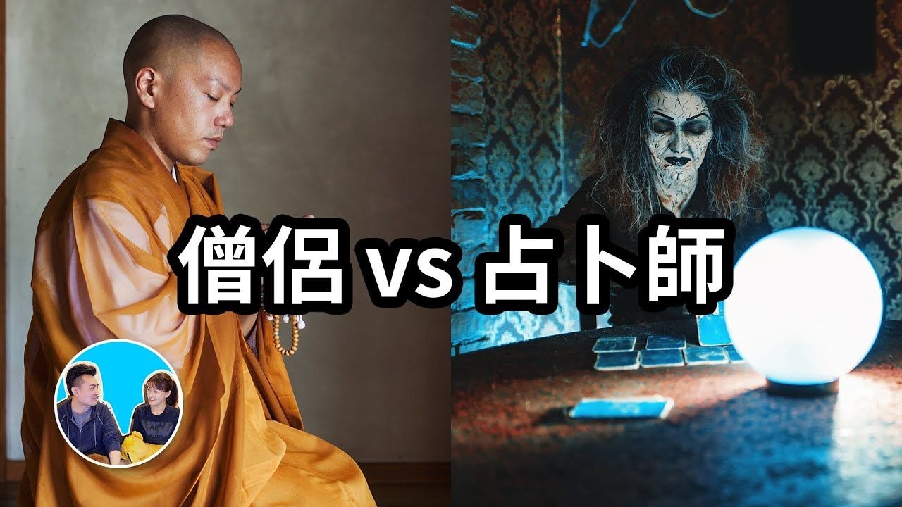 【会员专享】僧侣 vs 占卜师