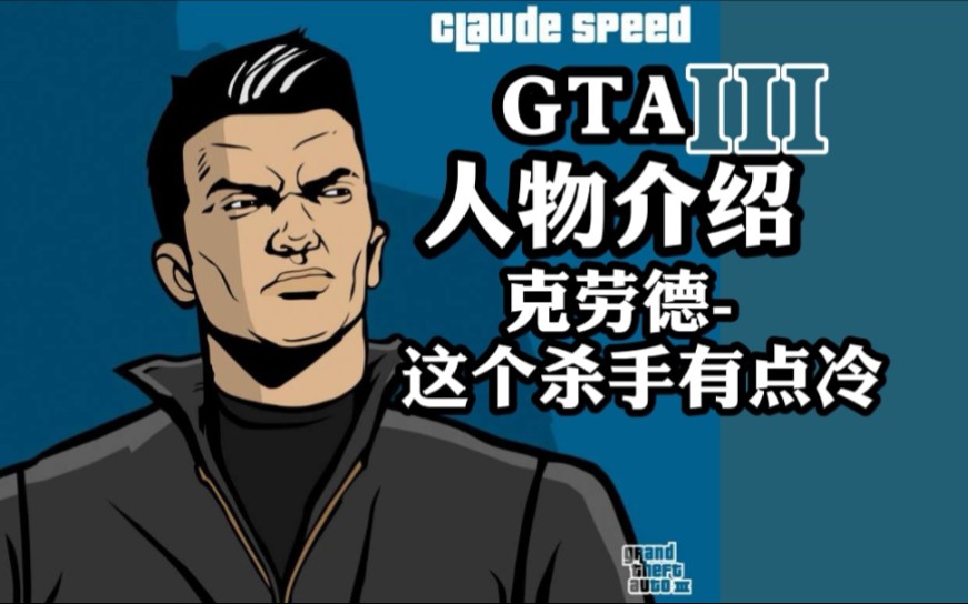 gta3人物介绍克劳德这个杀手有点冷