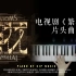 【钢琴】电视剧《繁花》片头曲 钢琴完整版（附谱）
