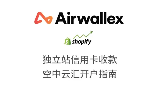 独立站信用卡收款渠道空中云汇AirWallex注册开户指南2023