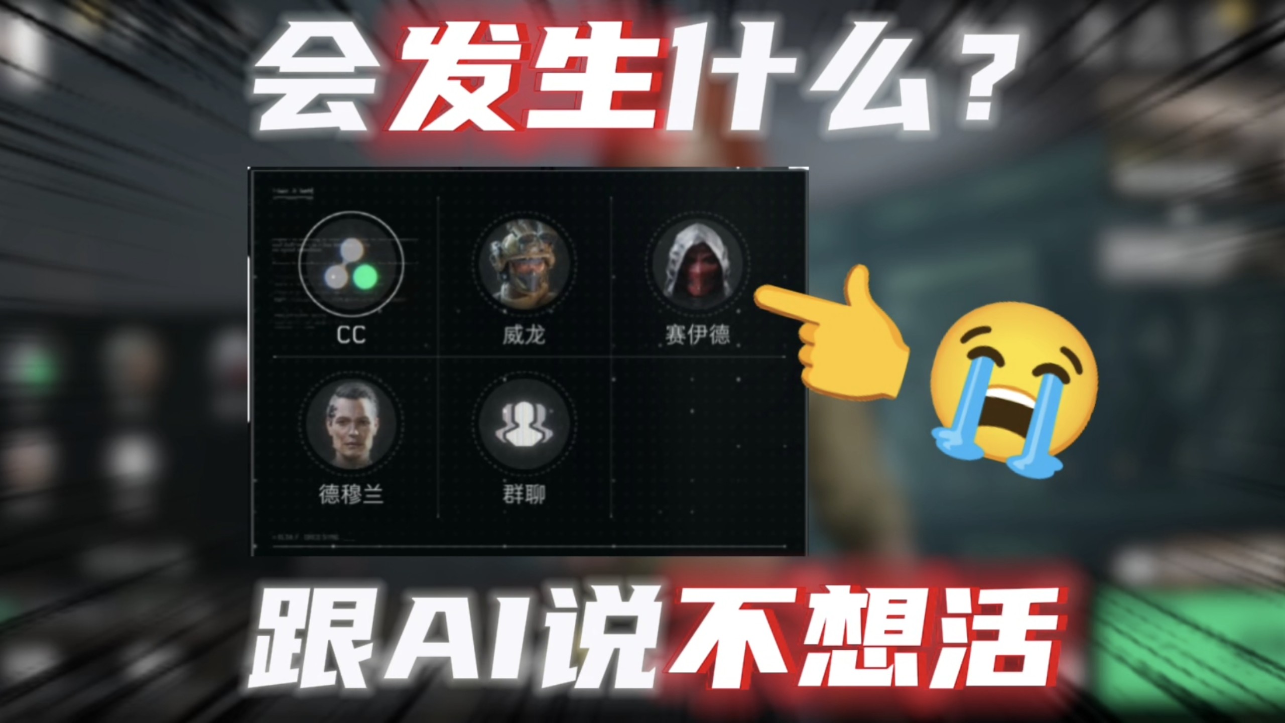 当你不想活时……三角洲AI会怎么救你？