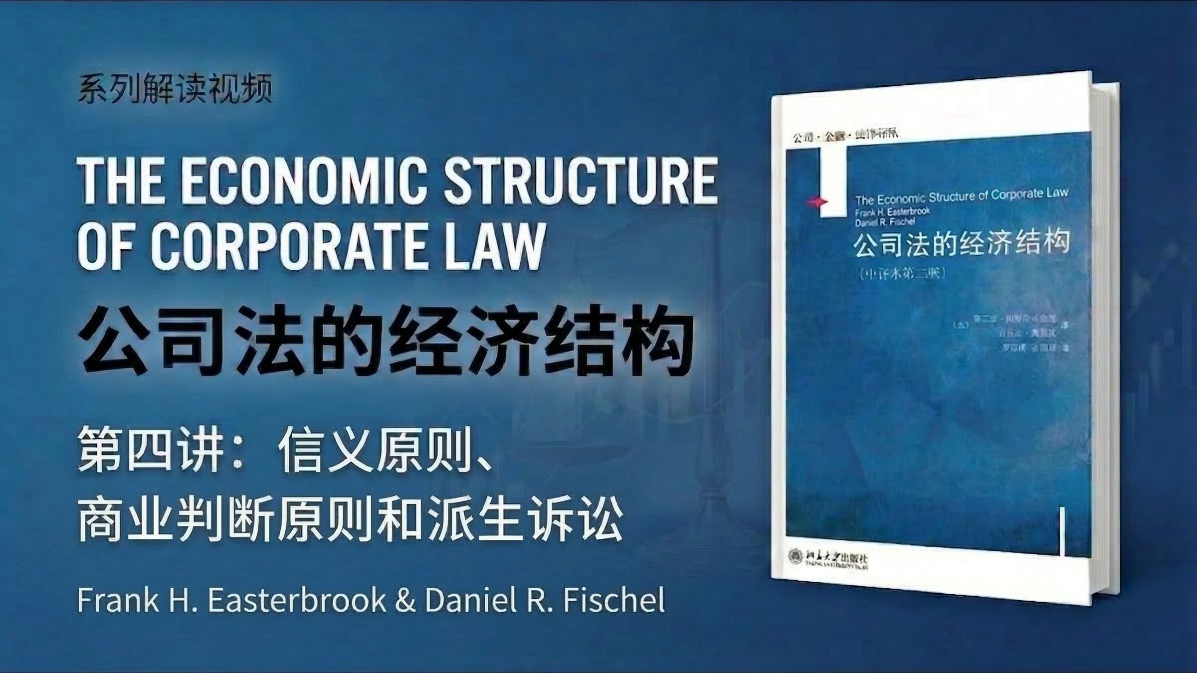 信义原则、商业判断原则与派生诉讼——《公司法的经济结构》第四讲