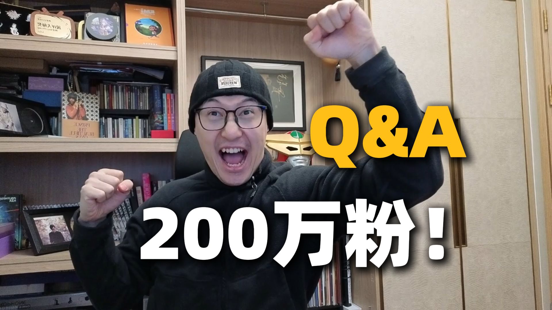 两年涨粉100万！200万粉啦！特别Q&A！