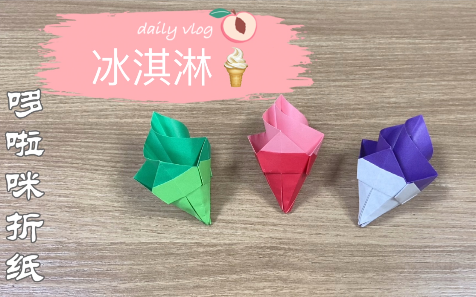 小巧可爱的的冰淇淋折纸 一张正方形纸折简单的冰淇淋手工折纸教程