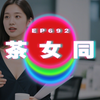 Ep692 綠茶女同事合集