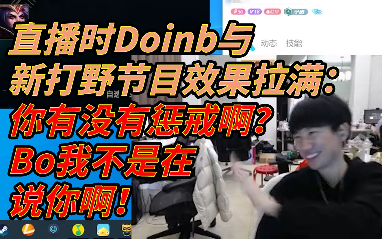 比赛被抢了三条龙,直播时Doinb与新打野节目效果拉满:你有没有惩戒啊,Bo我不是在说你啊哔哩哔哩bilibili