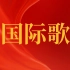 国际歌 中文带字幕