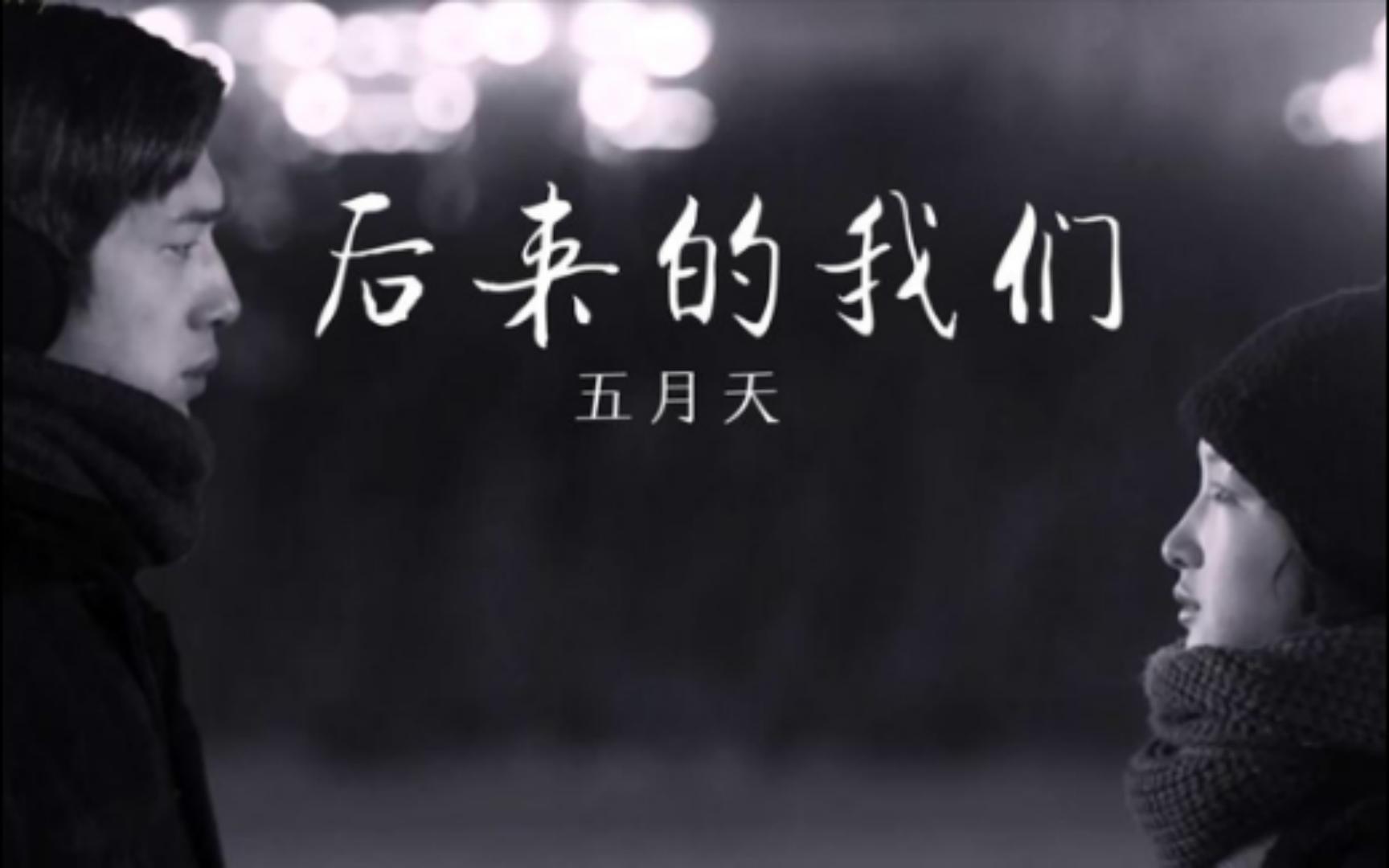 五月天这首《后来的我们》很虐心的一首歌,每次听都会默默流泪