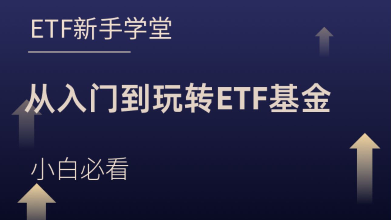 《从入门到玩转ETF基金》快速上手ETF基金操作全指南