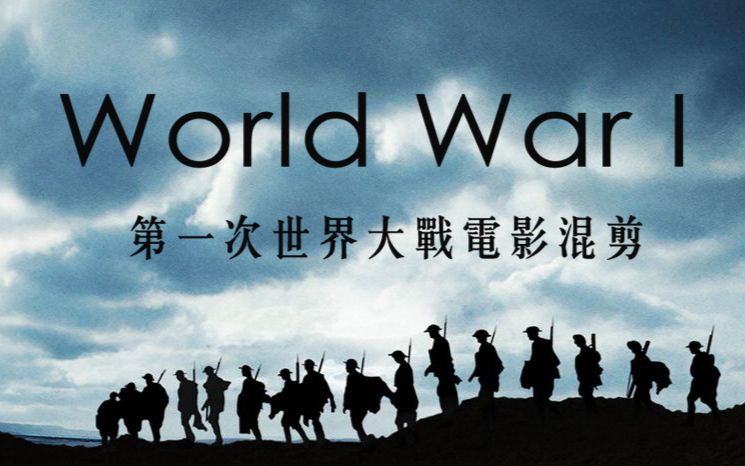 第一次世界大战电影混剪worldwarimontage