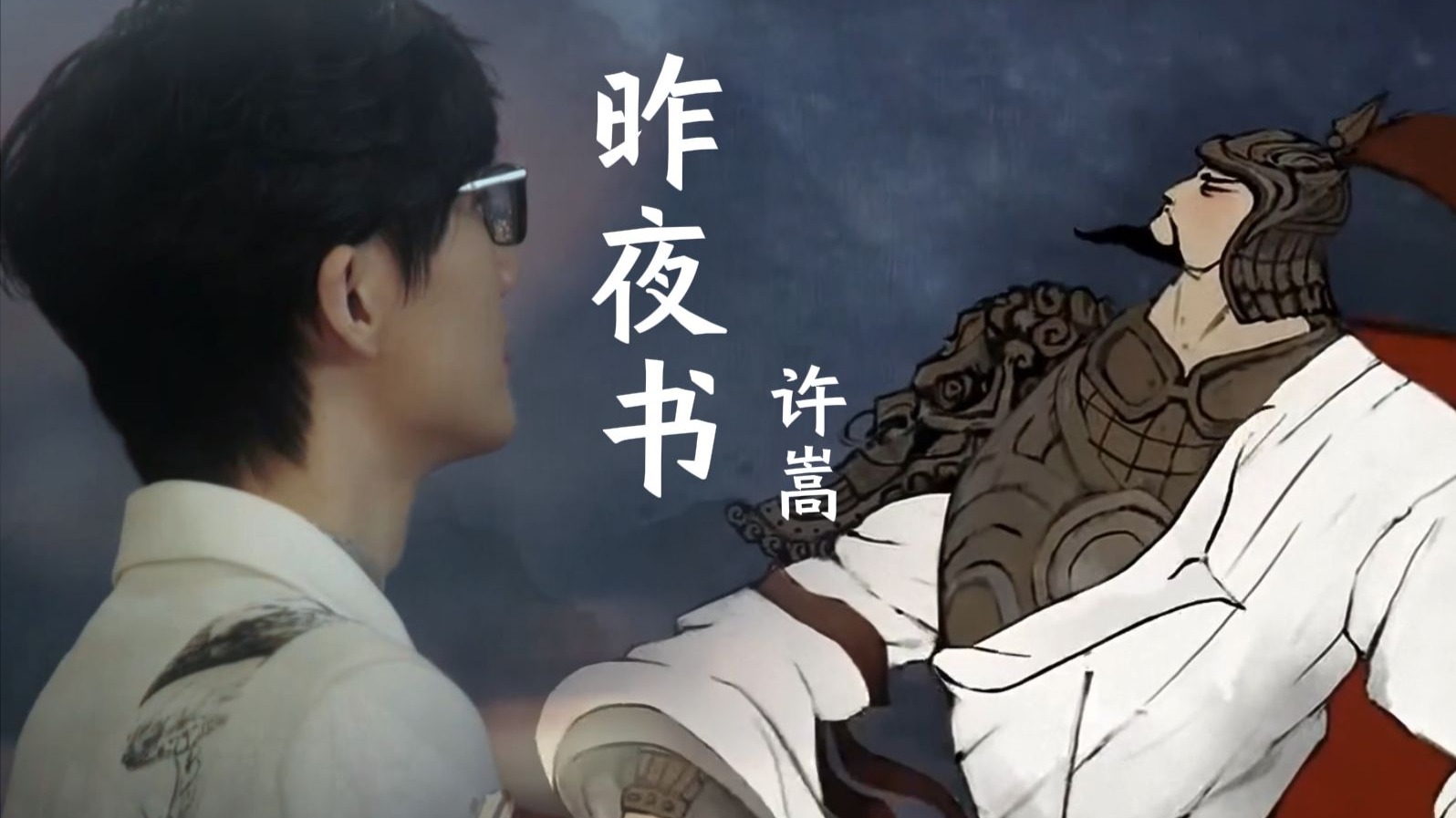 许嵩《昨夜书》MV