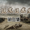 暗区末日求生第三集，找到策划