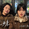 《兄妹/岁月如歌》| cover陈奕迅 | 与厦门梅艳芳合作最终篇