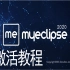 1.MyEclipse2020.5.18安装激活、Codemix安装激活【已更新】
