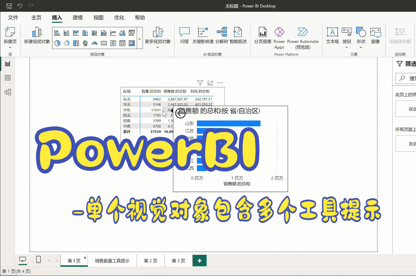 PowerBI-单个视觉对象包含多个工具提示