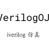 【VerilogOJ】使用 iverilog 对 Verilog 代码进行仿真