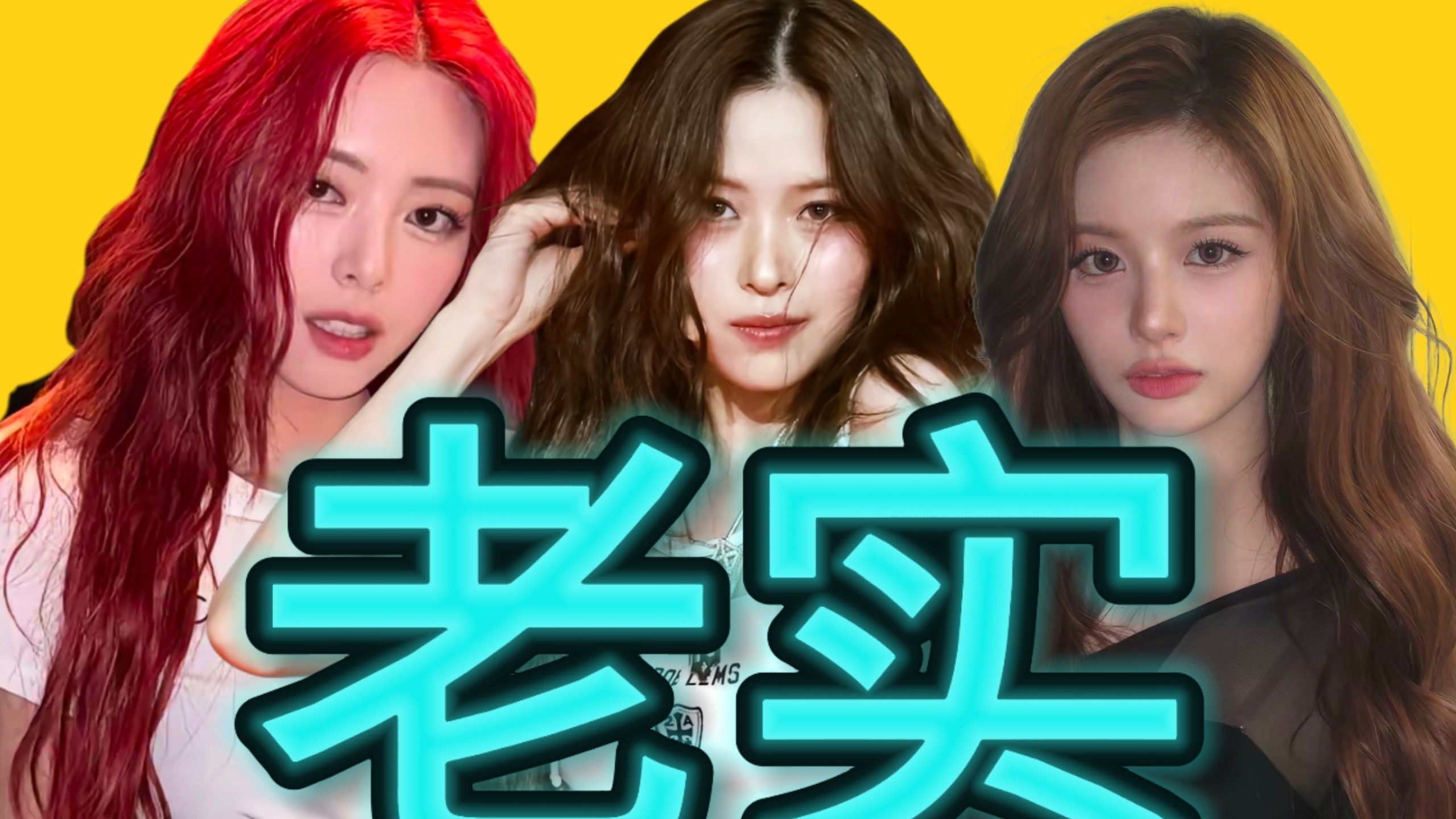 什么是“老实”系爱豆?
