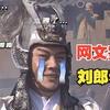 鉴定三国刘郎赤壁！三国解说的下限