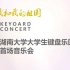 【演出·键盘乐】|“我和我的祖国”湖南大学2020键盘首场音乐会