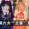 全网六位“土豪”萝莉：家住上亿豪宅，一条裙子上万，十个萝莉九个富
