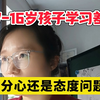 7-16岁的孩子学习不好，是分心还是态度问题？一个视频说清楚