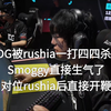 【EDG VS BLG】坏！钊哥被打生气了！钊哥对位rushia后直接开鞭！