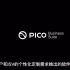 PICO企业应用套件