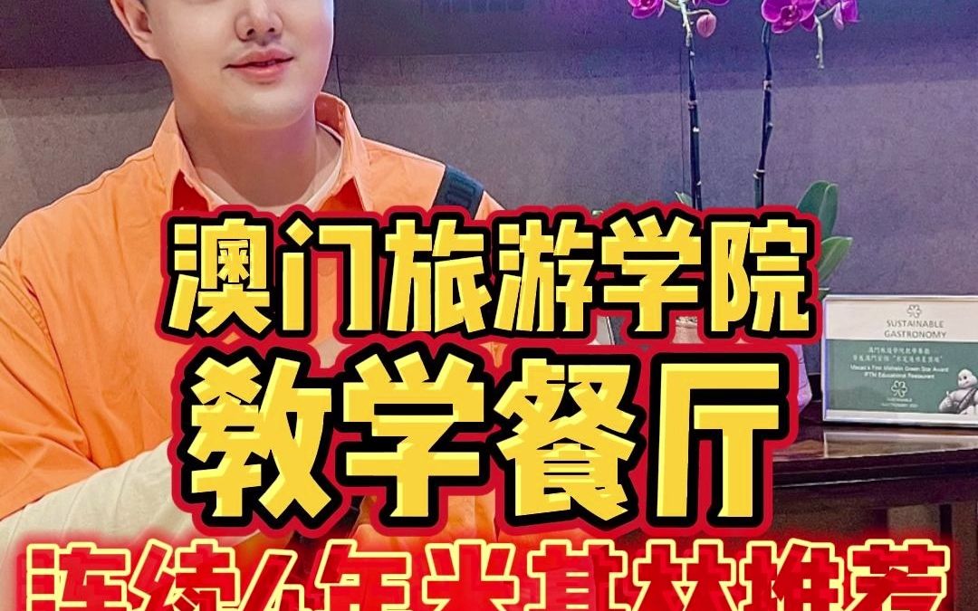 连续4年米其林推荐的「澳门旅游学院教学餐厅,尝尝怎么样?