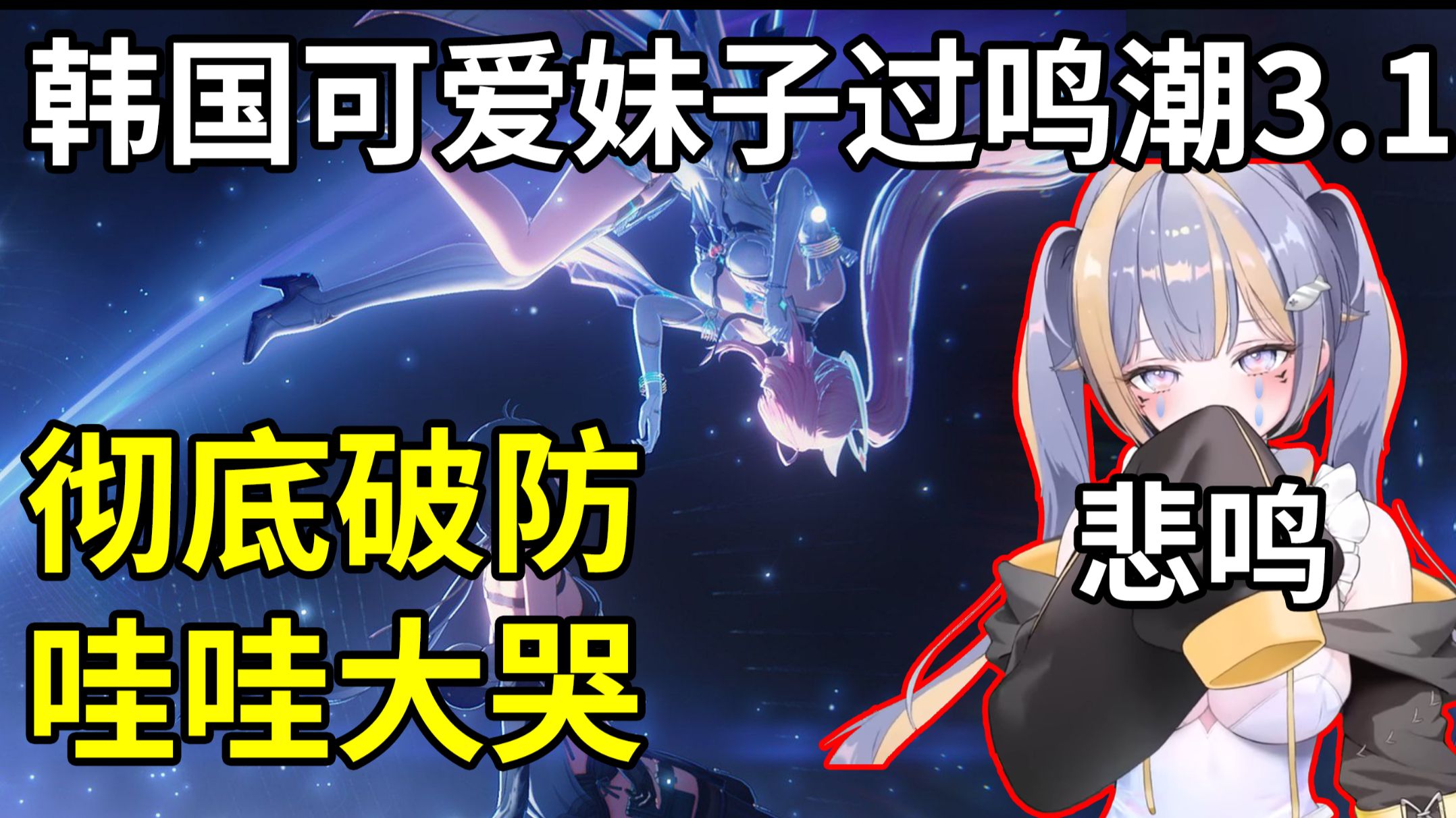 【熟肉】离谱的悲鸣！韩国妹子过鸣潮3.1剧情，哇哇大哭，劲爆尾杀，彻底破防！