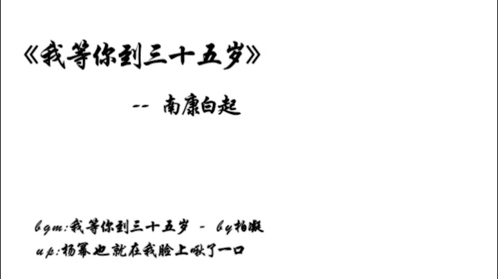 【南康白起-我等你到三十五岁 浮生未歇(部分节选)