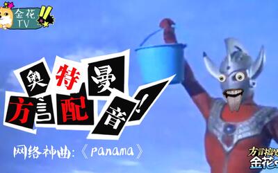 四川话配音真搞笑,泰罗奥特曼和怪兽跳《pana