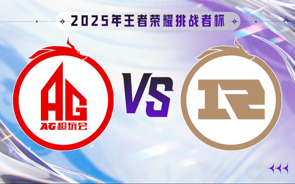 【2025王者荣耀挑战者杯】12月12日 成都AG超玩会 VS 上海RNGM