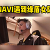 NAVI遇上绿盾女队，BIT成为全场最佳西格玛男人