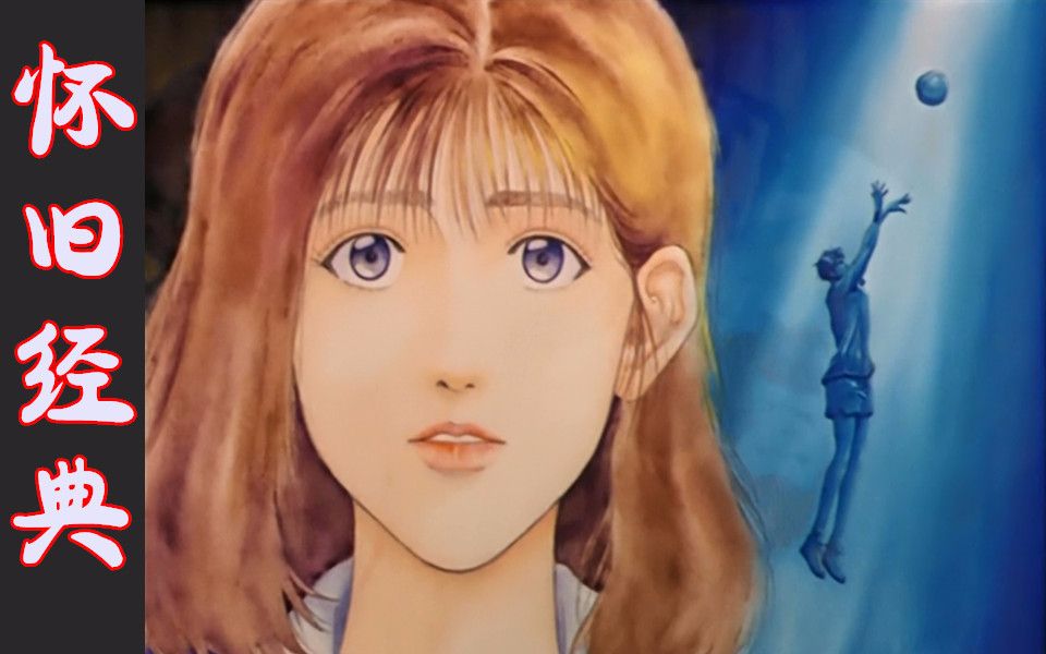 怀旧经典 灌篮高手slam dunk op ed mv合集