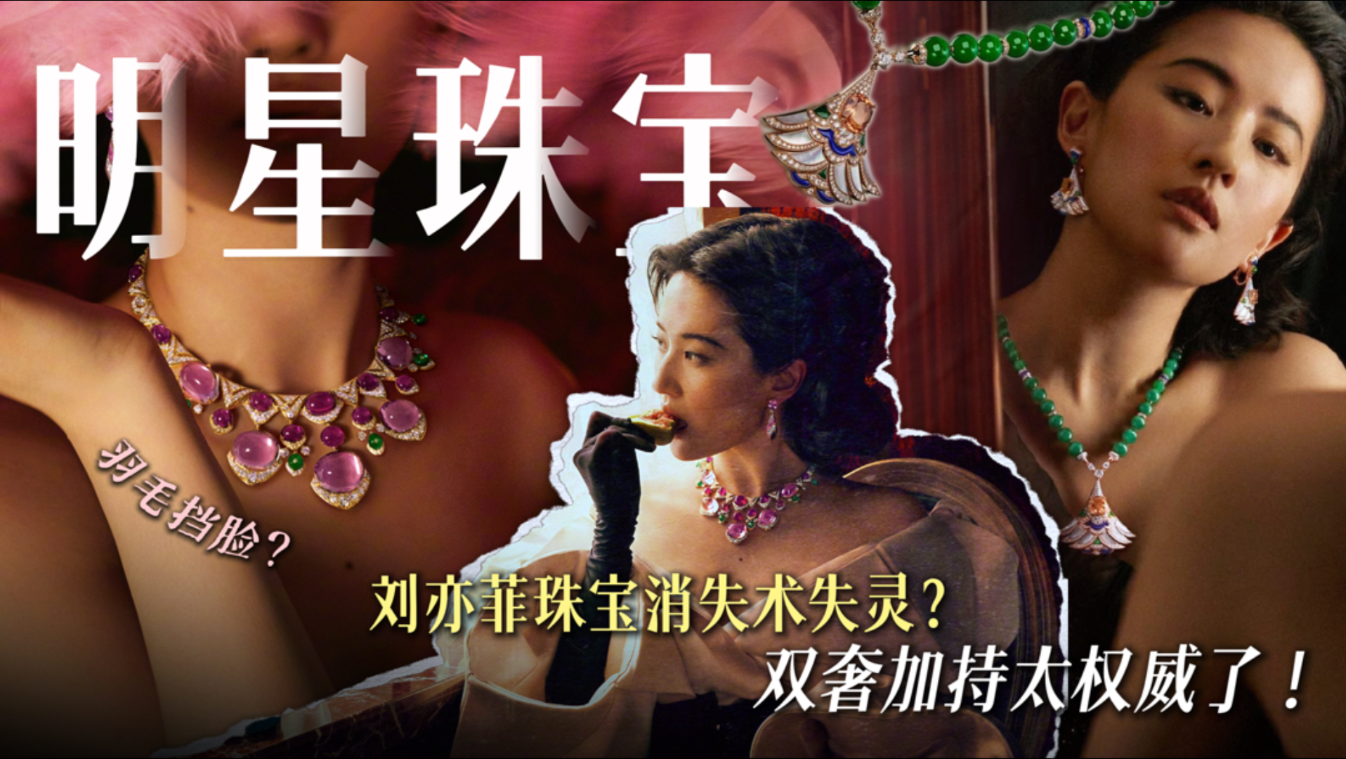 高珠配美人！刘亦菲的时尚表现力太绝了…