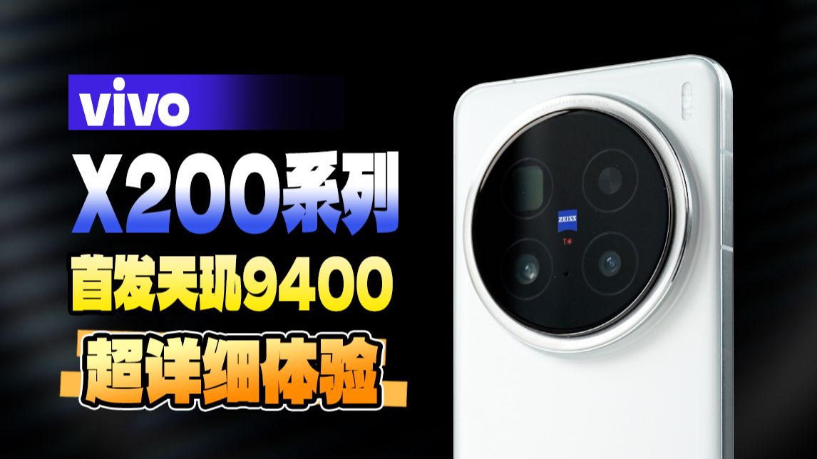 首发天玑9400!性能、长焦双霸榜!vivo X200 Pro / X200详细体验「科技美学体验」-科技美学-科技美学-哔哩哔哩视频