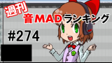 NICO周刊音MAD排行 #274 7月第1周哔哩哔哩 (゜゜)つロ 干杯~bilibili