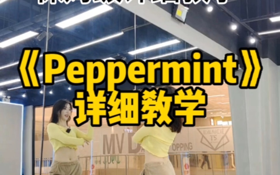 《Peppermint》保姆级详细教学##零基础爵士舞 #不如跳舞 #情迷爵士舞
