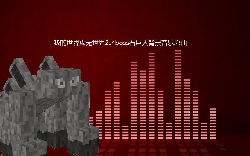 【电子音乐】我的世界虚无世界2之boss石巨人背景音乐