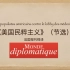 法语视译《美国民粹主义》-节选自《Le monde diplomatique》