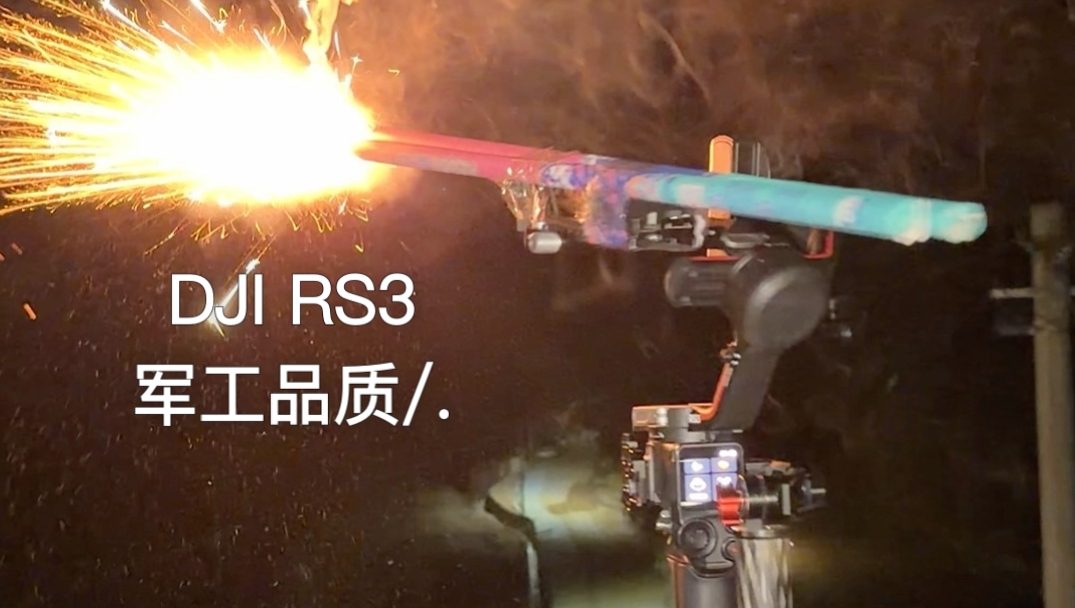 稳定器：这相机咋还带后坐力呢？