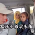 海外体验50：中国小伙给两个阿富汗女孩买衣服，太多直呼帮不过来