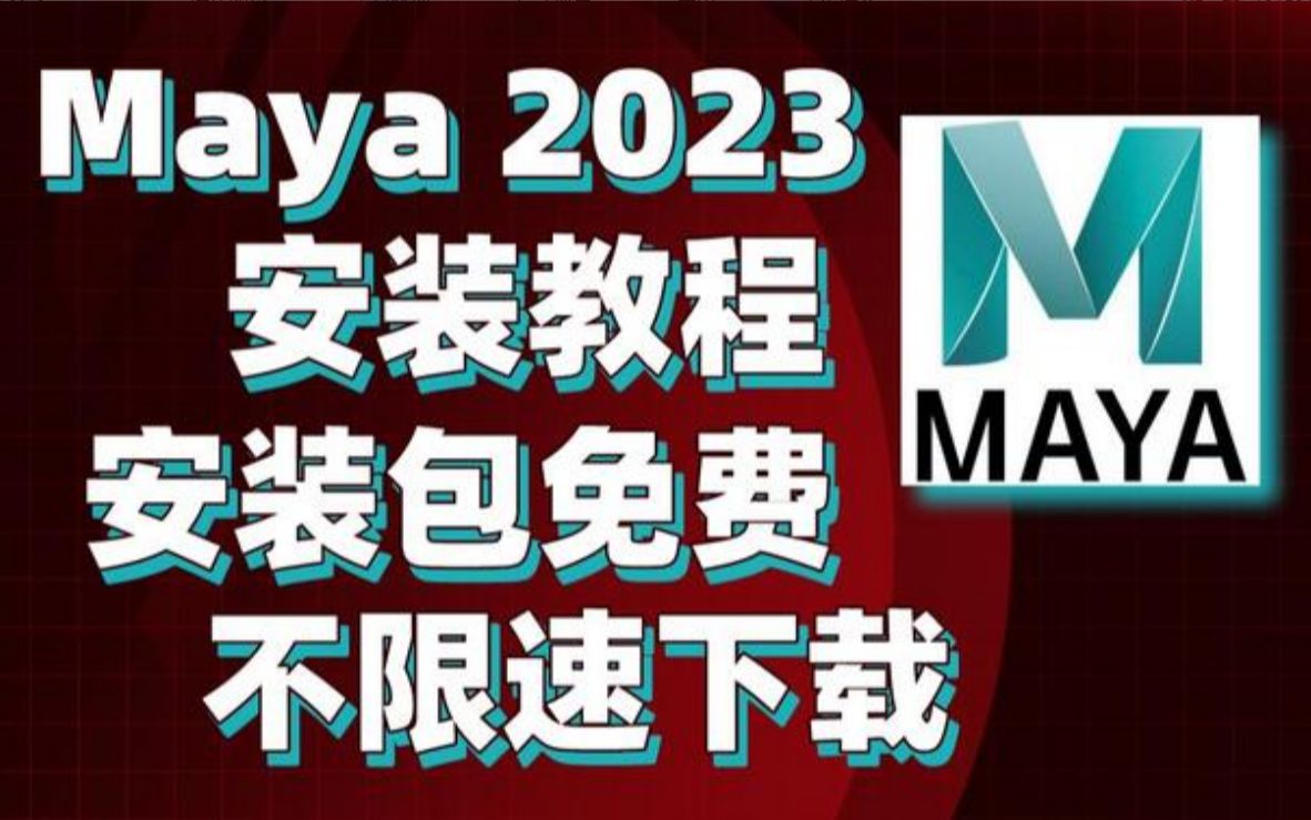 最新版Maya2023安装教程丨玛雅2023安装视频教程丨Maya软件教程丨Maya中文版下载