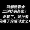 引导攻击，赛博鉴抄，鸣潮新春会二创抄袭？反转了，鉴抄者原来时空穿越到了2020年